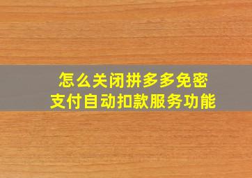 怎么关闭拼多多免密支付自动扣款服务功能