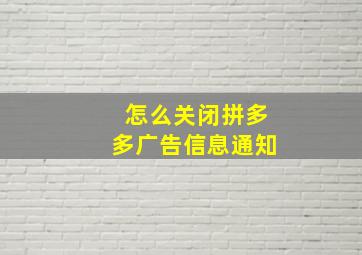 怎么关闭拼多多广告信息通知