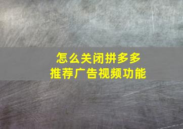 怎么关闭拼多多推荐广告视频功能