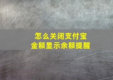 怎么关闭支付宝金额显示余额提醒