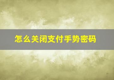 怎么关闭支付手势密码