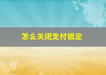 怎么关闭支付锁定