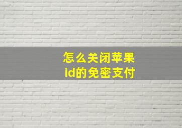 怎么关闭苹果id的免密支付