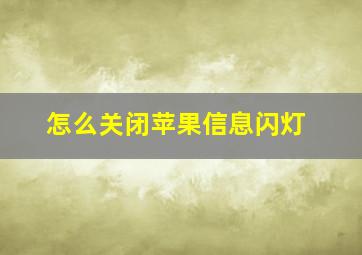 怎么关闭苹果信息闪灯