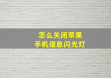 怎么关闭苹果手机信息闪光灯