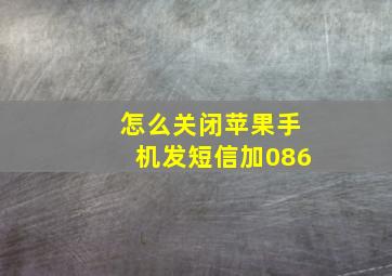 怎么关闭苹果手机发短信加086