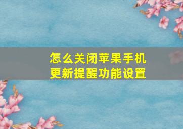 怎么关闭苹果手机更新提醒功能设置