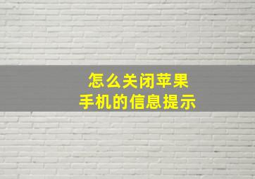 怎么关闭苹果手机的信息提示