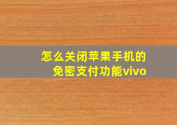 怎么关闭苹果手机的免密支付功能vivo