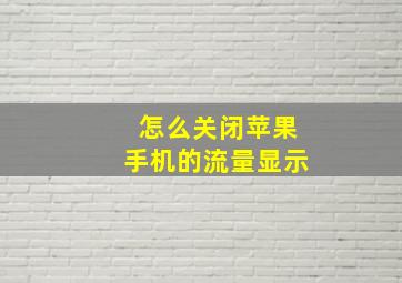 怎么关闭苹果手机的流量显示