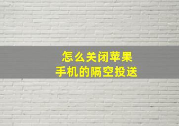 怎么关闭苹果手机的隔空投送