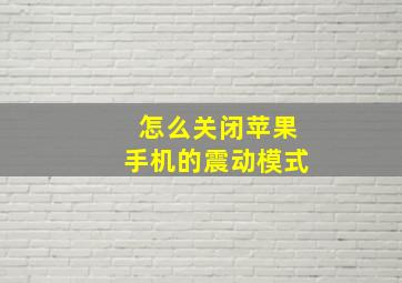 怎么关闭苹果手机的震动模式