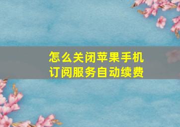 怎么关闭苹果手机订阅服务自动续费