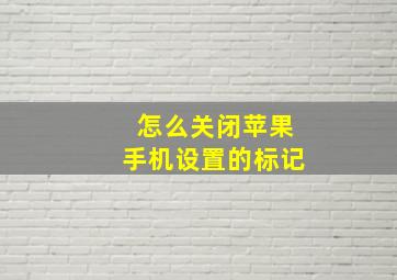 怎么关闭苹果手机设置的标记