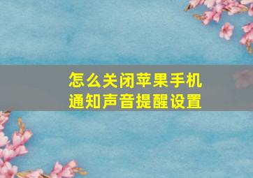 怎么关闭苹果手机通知声音提醒设置