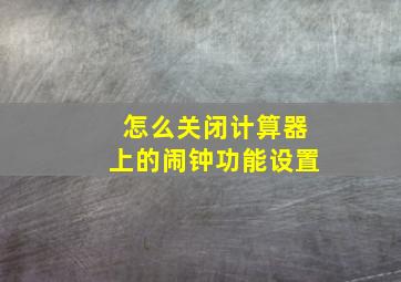 怎么关闭计算器上的闹钟功能设置