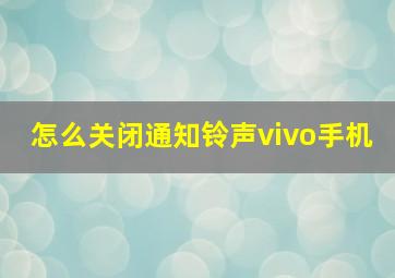 怎么关闭通知铃声vivo手机