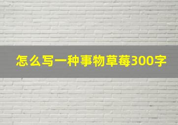 怎么写一种事物草莓300字