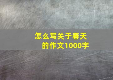 怎么写关于春天的作文1000字