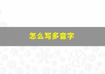 怎么写多音字