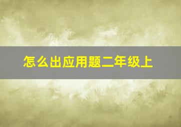 怎么出应用题二年级上