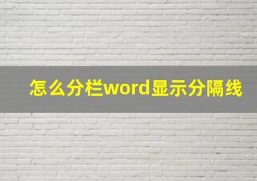 怎么分栏word显示分隔线