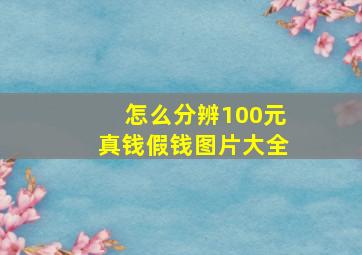 怎么分辨100元真钱假钱图片大全