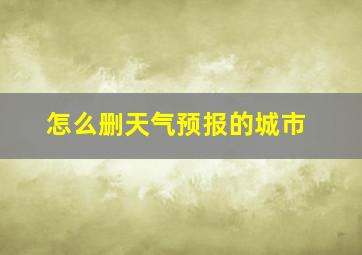 怎么删天气预报的城市