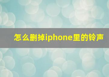 怎么删掉iphone里的铃声