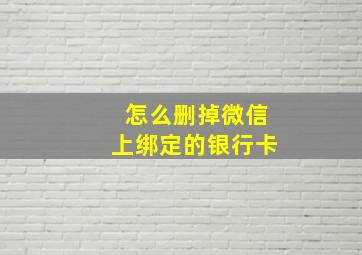 怎么删掉微信上绑定的银行卡