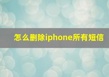 怎么删除iphone所有短信