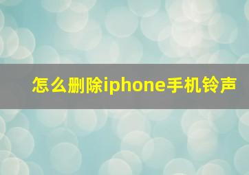 怎么删除iphone手机铃声