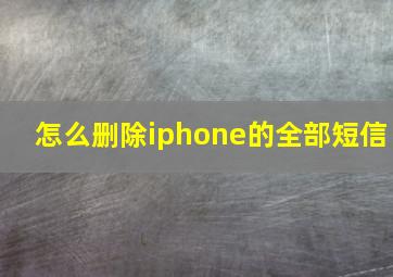 怎么删除iphone的全部短信