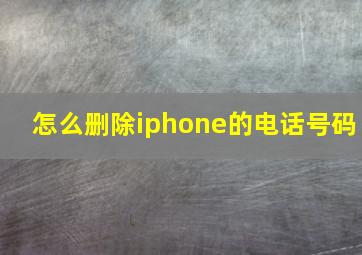 怎么删除iphone的电话号码