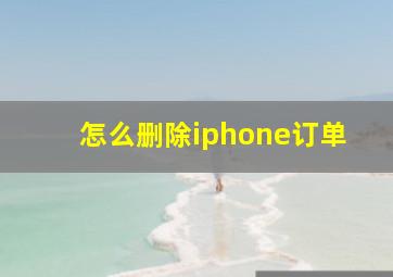 怎么删除iphone订单