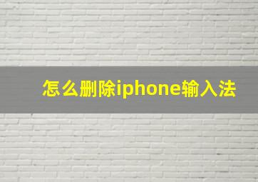 怎么删除iphone输入法