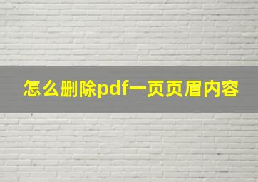 怎么删除pdf一页页眉内容