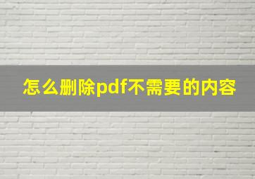 怎么删除pdf不需要的内容