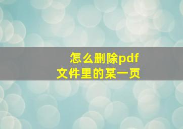 怎么删除pdf文件里的某一页