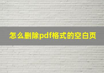 怎么删除pdf格式的空白页