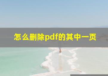 怎么删除pdf的其中一页