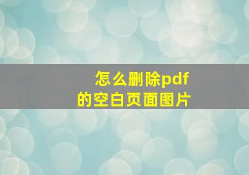 怎么删除pdf的空白页面图片