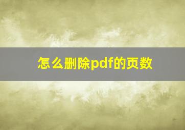 怎么删除pdf的页数