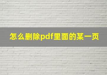 怎么删除pdf里面的某一页