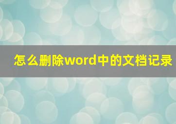 怎么删除word中的文档记录