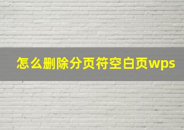 怎么删除分页符空白页wps