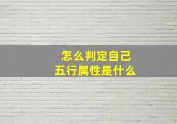 怎么判定自己五行属性是什么