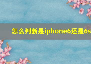 怎么判断是iphone6还是6s