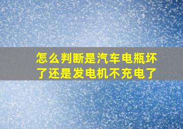 怎么判断是汽车电瓶坏了还是发电机不充电了