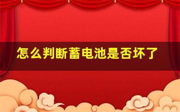 怎么判断蓄电池是否坏了